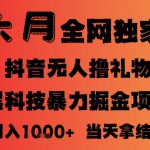 25年6月抖音无人直播最新暴力撸音浪掘金，小白可做，可批量矩阵放大，长期稳定日入1k+【揭秘】