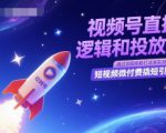 视频号直播底层逻辑和投放计划，短视频微付费撬短引最新打法