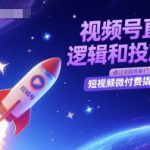 视频号直播底层逻辑和投放计划，短视频微付费撬短引最新打法