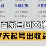 百家号搬砖新玩法，AI一键仿写爆文，7天起号出收益