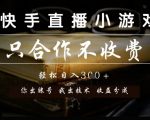 快手直播小游戏，只合作不收费，你出账号我出技术， 分润模式【揭秘】