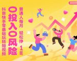 抖音快手零基础玩转短视频，0投入0风险，普通人每月轻松挣1W