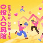 抖音快手零基础玩转短视频，0投入0风险，普通人每月轻松挣1W