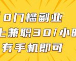 线上兼职批改作业，识字就能玩，日入5张+【揭秘】