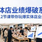 实体店业绩爆破系统，12节课带你玩爆实体店业绩，一套生意人必须掌握的印钞技术(音频)