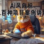 Ai风向标-附100种项目案例玩法-0基础小白到大神ai视频商业应用教学