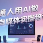 普通一个人用AI做自媒体，助你轻松开启AI自媒体创作之路
