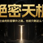 付费文章：绝密天机：如今社会的阶层攀升之路，也就只剩这么一条了