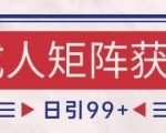 小红书某音橙人赛道引流获客，自热矩阵日引200+【揭秘】