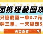 美团携程截图项目，只管截图一单0.7元，一分钟三单，一天稳定5张+【揭秘】