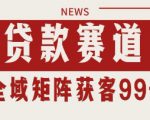 小红书某音贷款赛道引流获客 自热矩阵日引200+【揭秘】