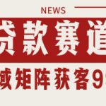 小红书某音贷款赛道引流获客 自热矩阵日引200+【揭秘】