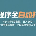 小程序全自动打金，48小时可见收益，日入多张，长期稳定靠谱，小白宝妈轻松上手【揭秘】