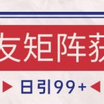 小红书某音交友赛道引流获客 自热矩阵日引200+【揭秘】