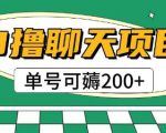 首发0撸聊天项目拆解无需实名认证单号可薅2张+