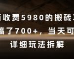 外面收费5980的搬砖项目，3天搞了7张+，当天可落地，详细玩法拆解【揭秘】