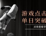 2025最新整合游戏平台，整合页游端游，自动点击单日收入突破4张+【揭秘】