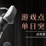 2025最新整合游戏平台，整合页游端游，自动点击单日收入突破4张+【揭秘】