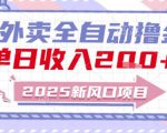 2025新风口外卖全自动撸金，单日收入2张+【揭秘】