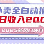 2025新风口外卖全自动撸金，单日收入2张+【揭秘】
