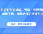 小红书男粉引流拆解，引流、变现当日见效超级干货，适用大部分行业引流