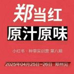 万牛会4月25-26号线下课，小红书郑州帮打法，让众多的小红书商家脱颖而出