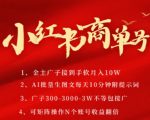 小红书商单号，AI轻松制作PLOG图文，商单接到手软3张-3k一条，每天轻松十分钟，矩阵n个账号，月入几个W