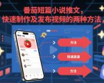 番茄短篇小说推文，快速制作及发布视频的两种方法