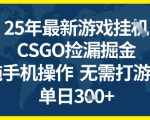 25年CSGO游戏搬砖，全自动挂G，不需要玩游戏，手机操作日入3张+【揭秘】