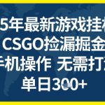 25年CSGO游戏搬砖，全自动挂G，不需要玩游戏，手机操作日入3张+【揭秘】