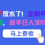 腾讯亲儿子放水了！企鹅号1条作品狂挣8份钱，新手日入3张+攻略
