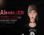 AI数字虚拟人定制，实时语音交互训练营（零基础），前沿核心数字人开发技术
