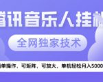 【腾讯音乐挂G】独家技术，项目红利期，可矩阵可放大，稳定月入5k+【揭秘】