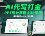 AI代写打金，PPT细分赛道SOP手册，蓝海赛道月入过W【附工具】