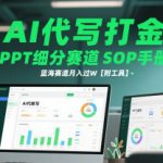 AI代写打金，PPT细分赛道SOP手册，蓝海赛道月入过W【附工具】