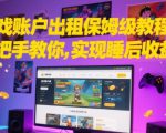 游戏账户出租保姆级教程，手把手教你，实现睡后收益