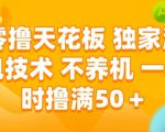 零撸天花板，独家满包技术 不养机 一小时撸满50+【揭秘】