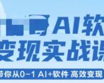 AI软件变现实战课，带你从0-1 Al+软件 高效变现