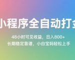 小程序全自动打金，48小时可见收益，日入几张，长期稳定靠谱，简单易上手【揭秘】