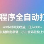小程序全自动打金，48小时可见收益，日入几张，长期稳定靠谱，简单易上手【揭秘】