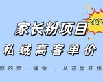 家长粉项目，一个可以长期变现暴利项目，私域高客单价，轻松完成你的人生第一桶金
