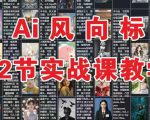 AI风向标：12节实战课教学