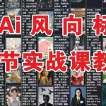 AI风向标：12节实战课教学