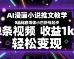 AI漫画小说推文教学，0基础自媒体小白新号起步，单条视频收益1k+，轻松变现