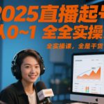 2025直播起号从0~1全实操课，全是干货
