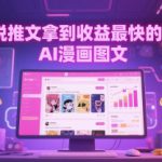 小说推文拿到收益最快的玩法，AI漫画图文