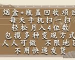 烟盒瓶盖回收项目，每天手机扫一扫，轻松月入4位数，人人可做，不限地区，不用快递【揭秘】