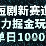 短剧新赛道，暴力掘金玩法，单日1k+【揭秘】