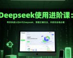 Deepseek使用进阶课：帮你快速认知Ai与Deepseek，掌握正确玩法，内容创业者必看