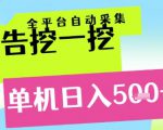 广告挖一挖全自动采集，单机日入5张+，小白轻松矩阵【揭秘】